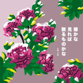 Amid green leaves are six snow-covered camellia flowers. To the right of the image, a series of vertically written Kanji spell out a corresponding Haiku poem.